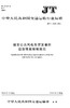 城市公共汽电车突发事件应急预案编制规范(JT/T 1018－2016) 商品缩略图0