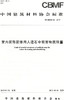 室内装饰装修用人造石中有害物质限量CBMF63 商品缩略图0