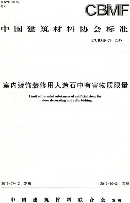室内装饰装修用人造石中有害物质限量CBMF63 商品图0
