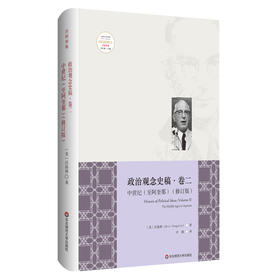 政治观念史稿卷二 中世纪至阿奎那 精装修订版 全新中译本 沃格林毕生之作真正核心 政治观念史哲学