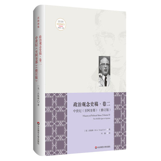 政治观念史稿卷二 中世纪至阿奎那 精装修订版 全新中译本 沃格林毕生之作真正核心 政治观念史哲学 商品图0