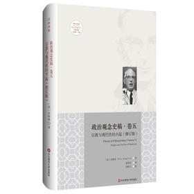 政治观念史稿 卷五 宗教与现代性的兴起 修订版 全新中译本 沃格林毕生之作真正核心 政治观念史哲学