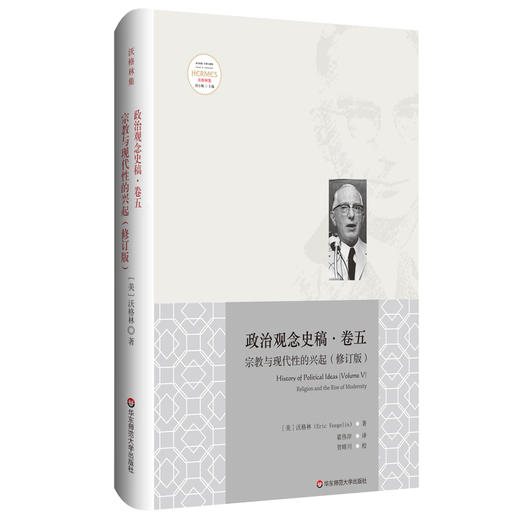 政治观念史稿 卷五 宗教与现代性的兴起 修订版 全新中译本 沃格林毕生之作真正核心 政治观念史哲学 商品图0