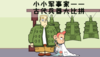 【亲子活动】小小军事家 | 古代兵器大比拼 商品缩略图0