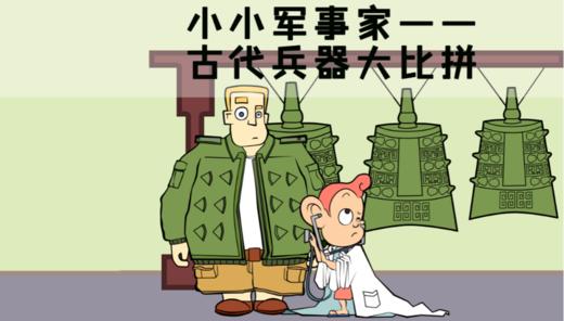 【亲子活动】小小军事家 | 古代兵器大比拼 商品图0
