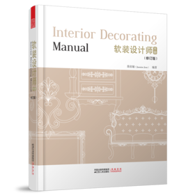 软装设计师手册（修订版）