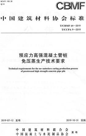 预应力高强混凝土管桩免压蒸生产技术要求CBMF64
