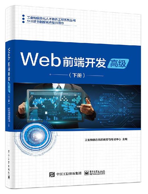 Web前端开发（高级）（下册） 商品图0