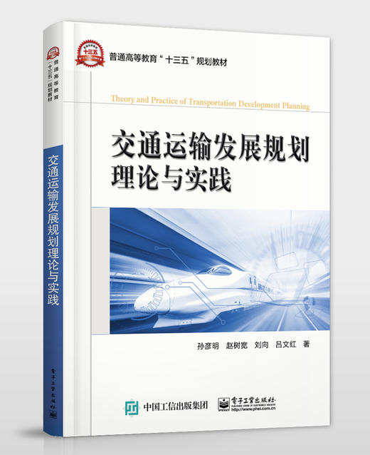 交通运输发展规划理论与实践 商品图0