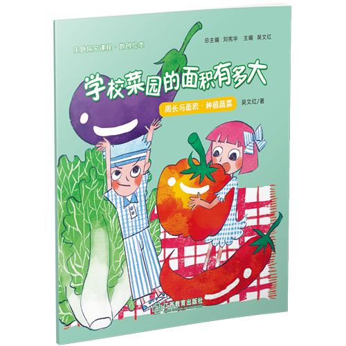 数创绘本：学校菜园的面积有多大 适合7-9岁刘宪华•立小言 商品图0