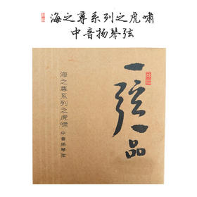 虎啸琴弦（中音）