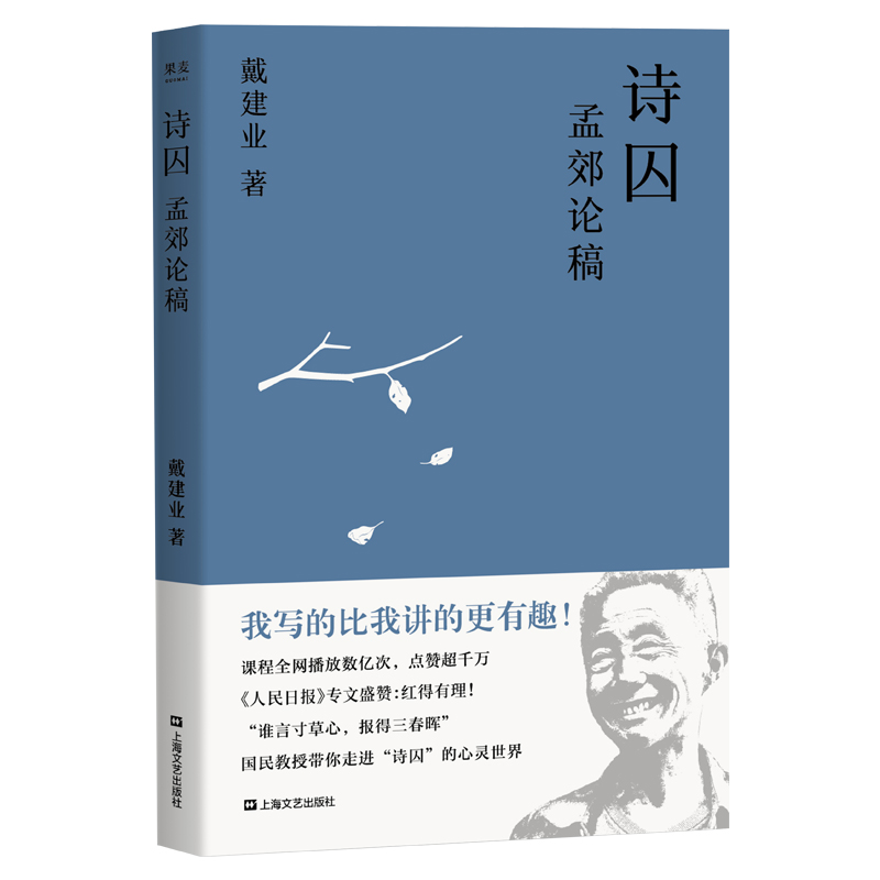 诗囚：孟郊论稿（戴建业：孟郊不只有“谁言寸草心，报得三春晖”！陈引驰、骆玉明、六神磊磊推荐！）