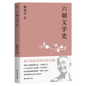 六朝文学史（万千人点赞的教授戴建业，通俗讲授迷倒众生的六朝文学。陈引驰、骆玉明、六神磊磊推荐！）