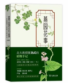 燕园花事——一位植物学家眼中的北大
