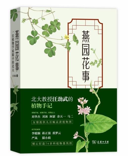 燕园花事——一位植物学家眼中的北大 商品图0