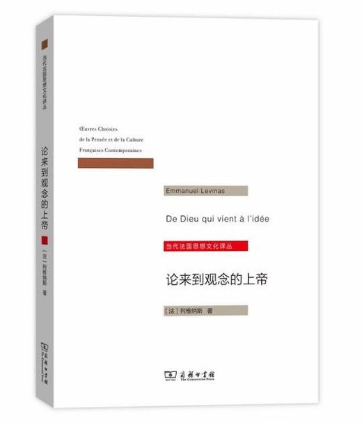 论来到观念的上帝（当代法国思想文化译丛） 商品图0