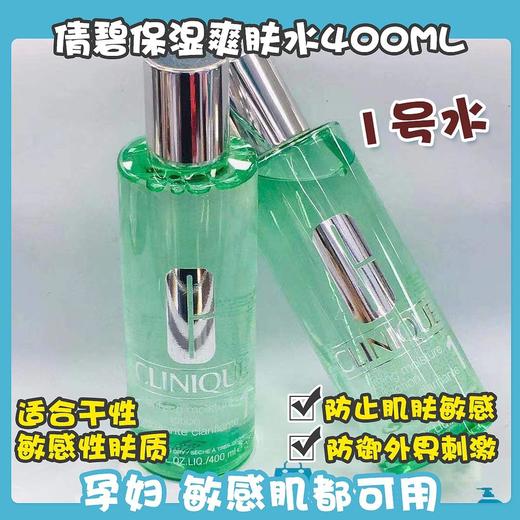 倩碧保湿爽肤水400ml#1号水/#2号水（200176）（200183） 商品图0