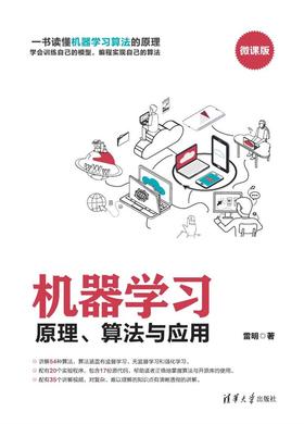 机器学习——原理、算法与应用