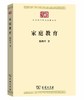 家庭教育（中华现代学术名著丛书） 商品缩略图0