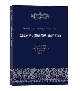 实践原则、道德真理与最终目的（自然法名著译丛）
