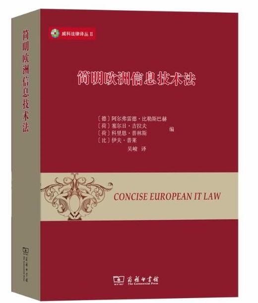 简明欧洲信息技术法（威科法律译丛） 商品图0