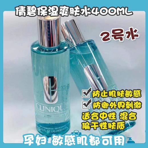 倩碧保湿爽肤水400ml#1号水/#2号水（200176）（200183） 商品图1