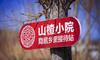 隐居乡里·山楂小院·北京市·延庆县·刘斌堡乡·下虎叫村 商品缩略图1