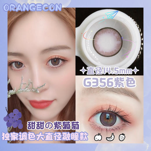 ORANGECON × DEEKAY 硅水凝胶 G356紫色14.5mm（着色13.7mm） 商品图0