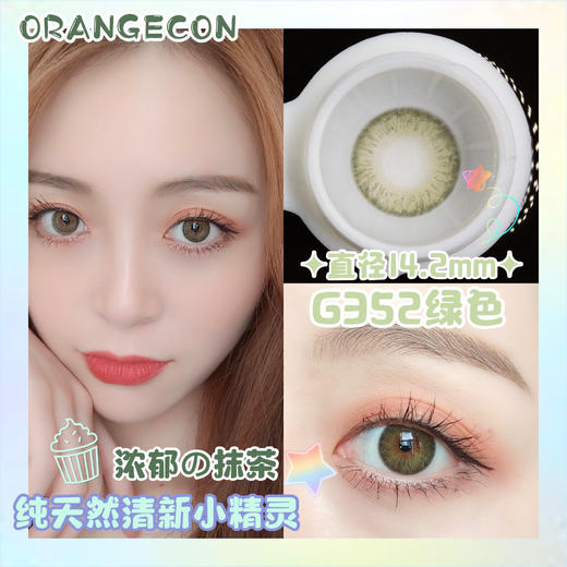 ORANGECON × DEEKAY 硅水凝胶 G352绿色 14.2mm（着色13.3mm） 商品图0