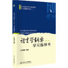 【清仓钜惠】语言学纲要 修订版 课本+学习指导书共2本 对外汉语人俱乐部 商品缩略图2