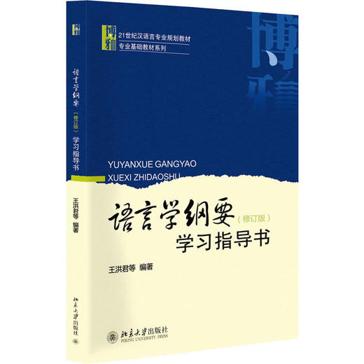 【清仓钜惠】语言学纲要 修订版 课本+学习指导书共2本 对外汉语人俱乐部 商品图2