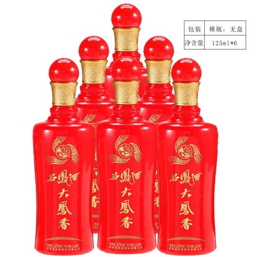 52度西鳳酒大鳳香標準版品鑑酒125ml6單拍不發貨