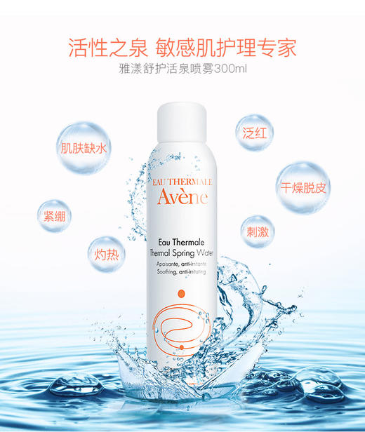 【高能舒缓】法国雅漾Avène舒护活泉喷雾300ml 商品图2