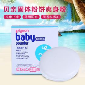 【保税仓】日本Pigeon贝亲固体爽身粉45g