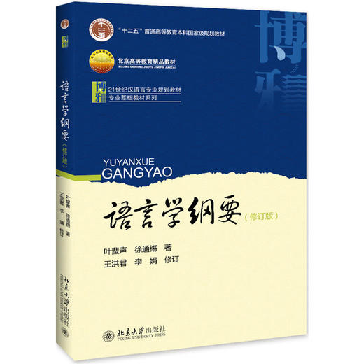 【清仓钜惠】语言学纲要 修订版 课本+学习指导书共2本 对外汉语人俱乐部 商品图1