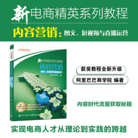 新电商精英系列教程 内容营销：图文、短视频与直播运营