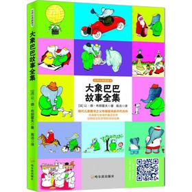 大象巴巴故事全集 