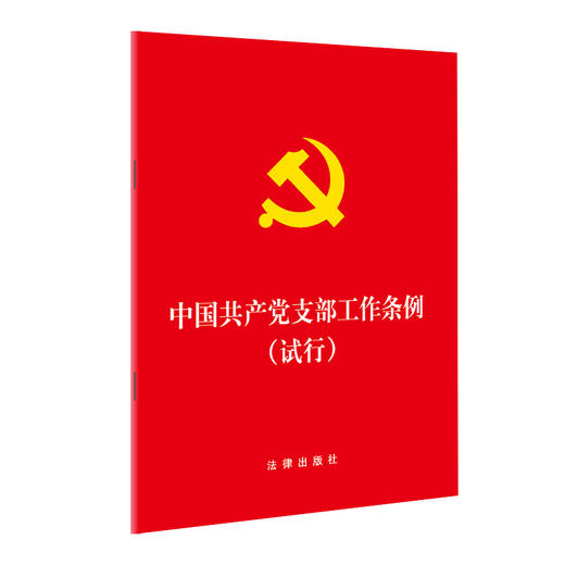 中国共产党支部工作条例（试行） 商品图1