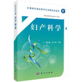 妇产科学（临床医学专业）熊立新 杨静