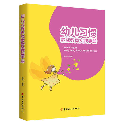 幼儿习惯养成教育实践手册      幼儿教育/亲子读物    广大父母、学前教育工作者、幼儿看护人员 用书参考书 商品图0