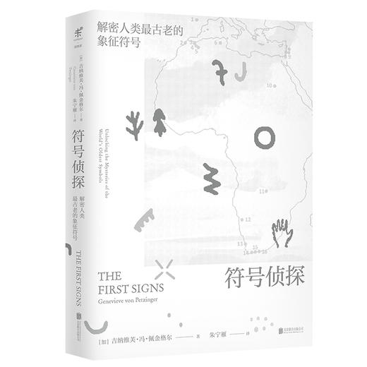 符号侦探：解密人类zui古老的象征符号 商品图1