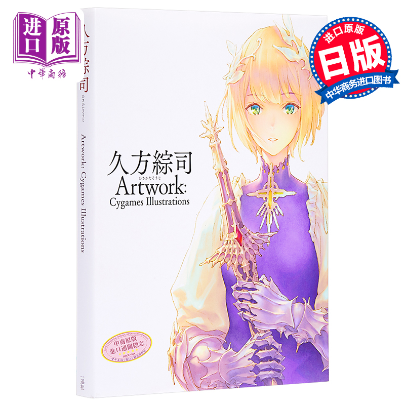 中商原版 久方综司插画作品集日文原版久方綜司artwork Cygames Illustrations 中商原版 久方综司插画作品集日文原版久方綜司artwork Cygames Illustrations