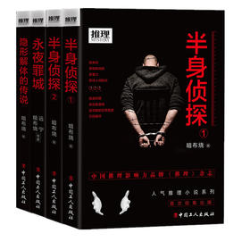 推理系列  半身侦探1+2  隐形解体的传说  永夜罪城