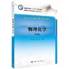 物理化学（第二版）陈振江 戴航 商品缩略图0