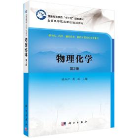 物理化学（第二版）陈振江 戴航