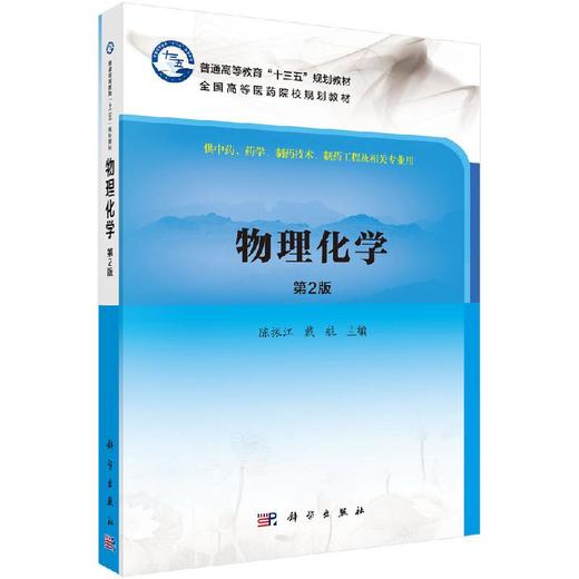 物理化学（第二版）陈振江 戴航 商品图0