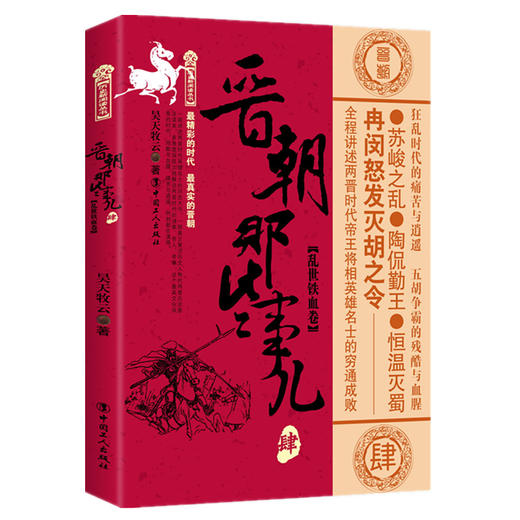 晋朝那些事儿 肆 乱世铁血卷 商品图0