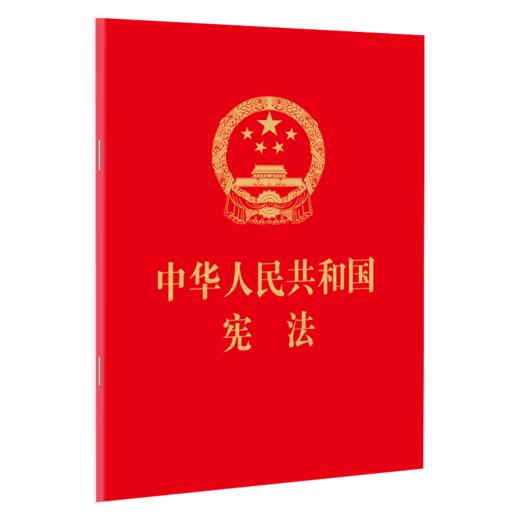 中华人民共和国宪法（64开 红皮烫金版 含宪法宣誓誓词及宪法宣誓决定）  团购优惠 商品图0