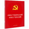 中国共产党纪律处分条例·中国共产党问责条例 2018年新版 法律出版社 9787519726164 商品缩略图0