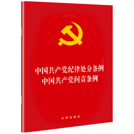 中国共产党纪律处分条例·中国共产党问责条例 2018年新版 法律出版社 9787519726164 商品图0